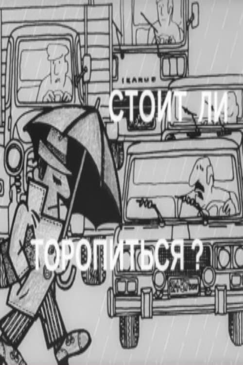 Постер: Стоит ли торопиться?