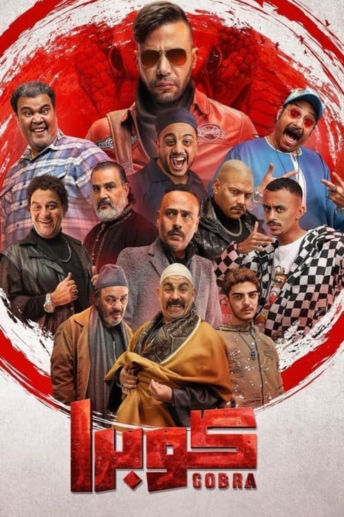 Постер: كوبرا