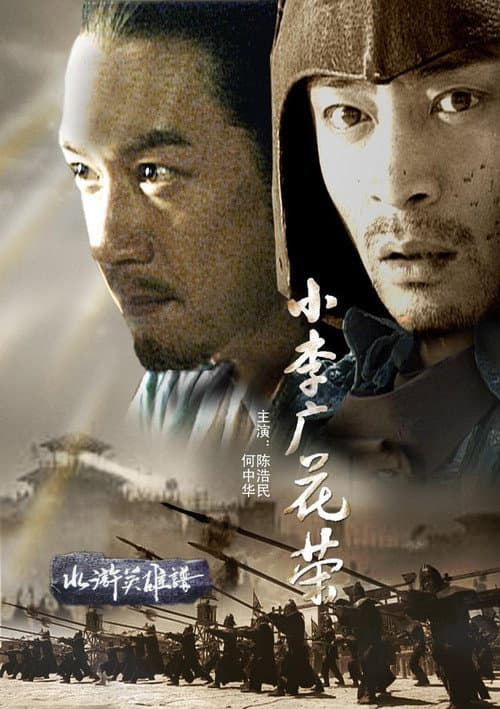 Постер: 小李广花荣