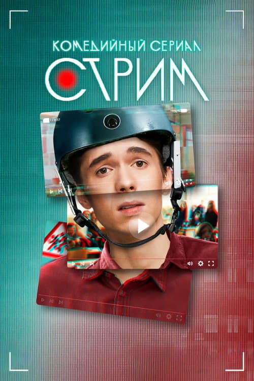 Постер: Стрим