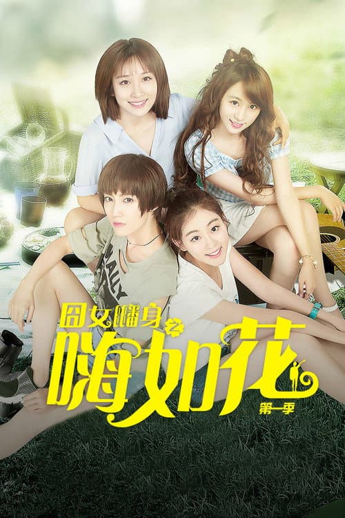 Постер: 囧女翻身之嗨如花