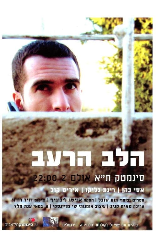 Постер: הלב הרעב