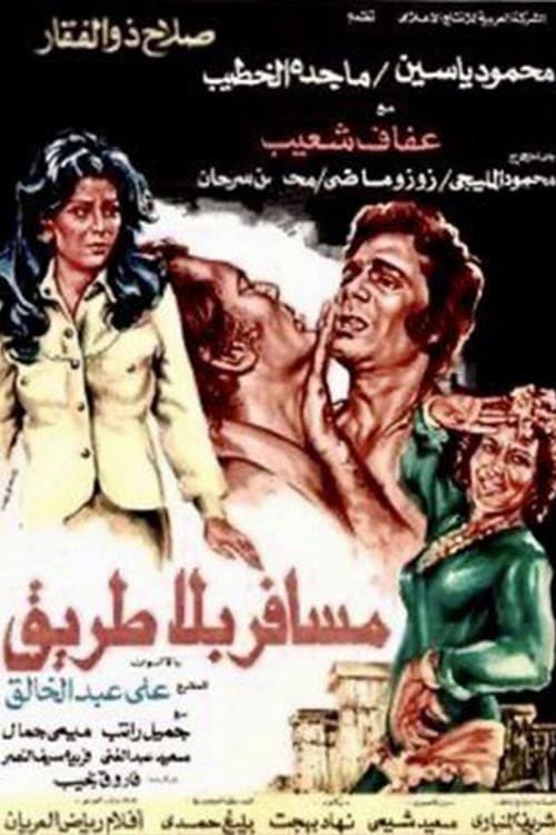 Постер: مسافر بلا طريق