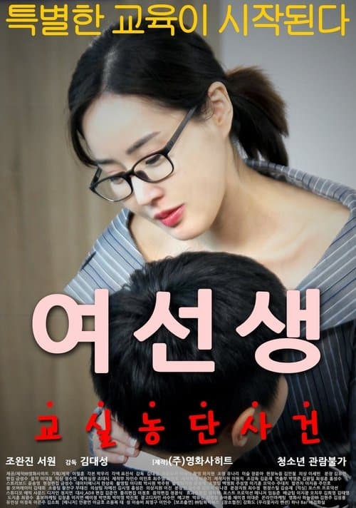 Постер: 여선생
