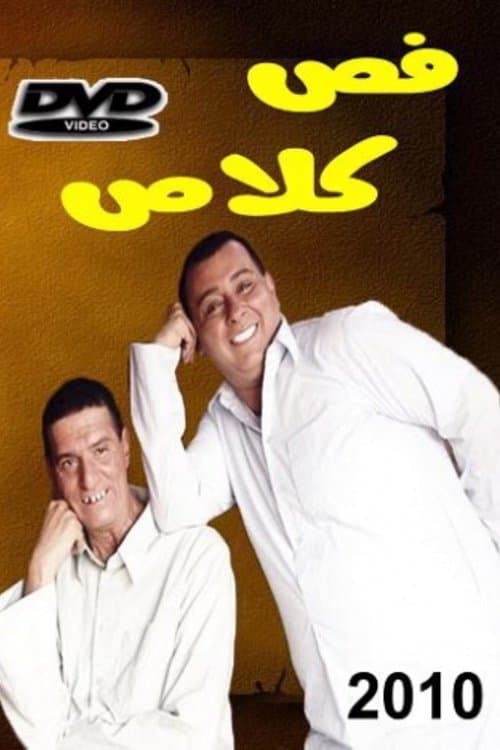 Постер: فص كلاص