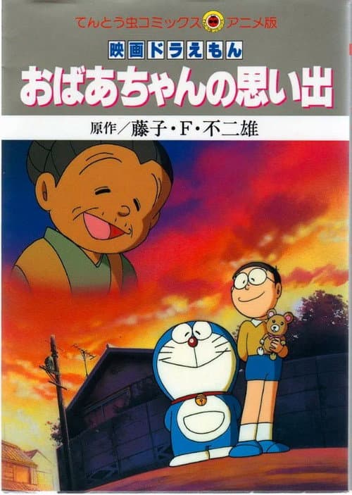 Постер: おばあちゃんの思い出