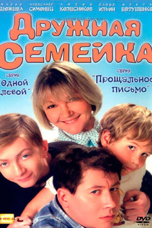 Постер: Дружная семейка