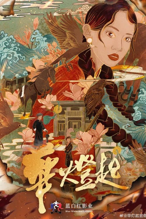 Постер: 华灯起