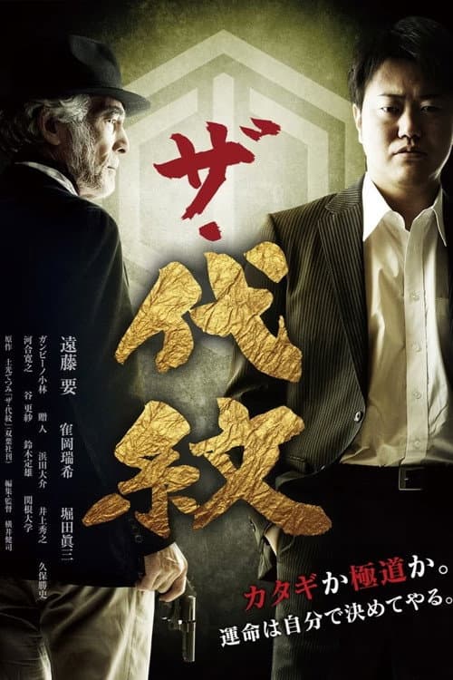 Постер: ザ・代紋