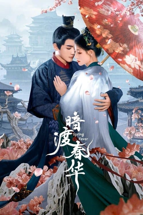 Постер: 暗渡春华