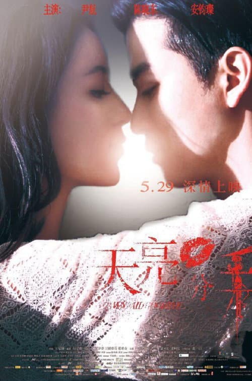 Постер: 天亮·分手