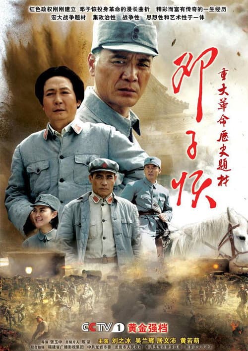 Постер: 邓子恢