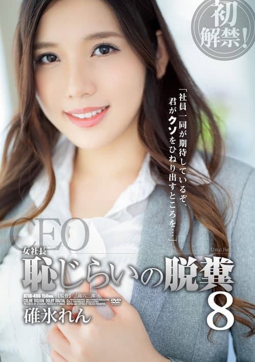 Постер: 女社長 恥じらいの脱糞8