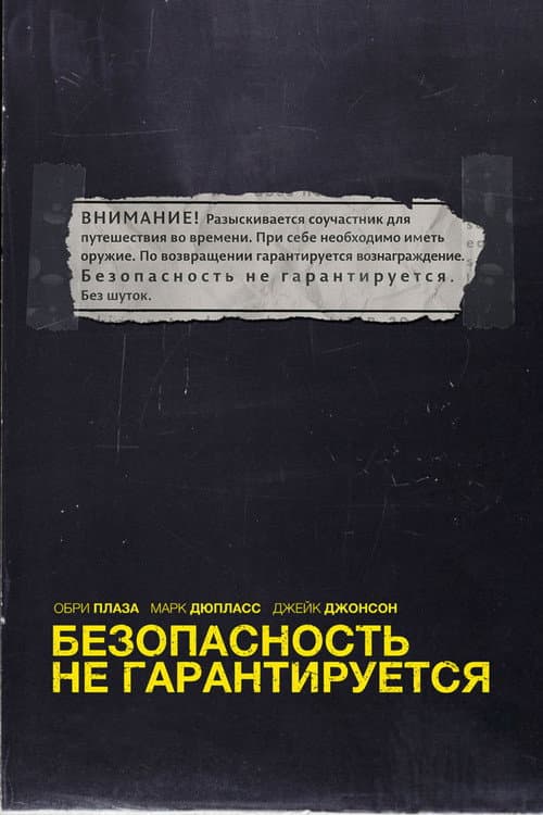Постер: Безопасность не гарантируется