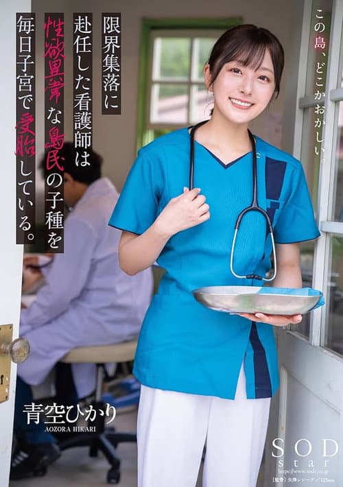 Постер: 限界集落に赴任した看護師は性欲異常な島民の子種を毎日子宮で受胎している。 青空ひかり