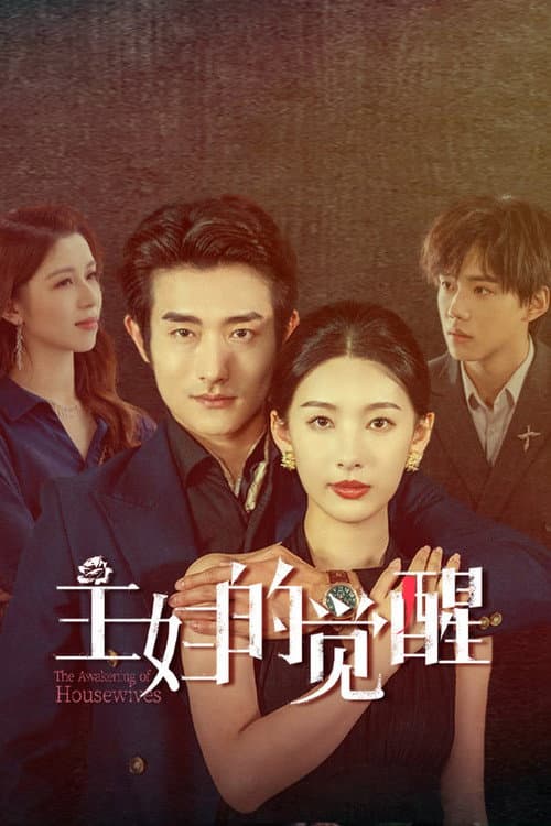 Постер: 主妇的觉醒