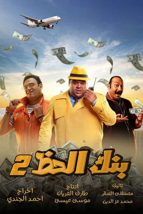 Постер: بنك الحظ ٢