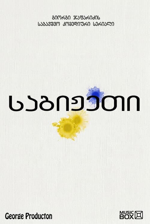 Постер: საგიჟეთი