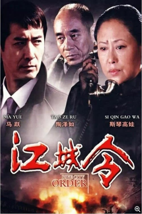 Постер: 江城令