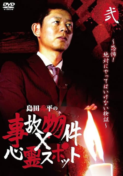 Постер: 島田秀平の事故物件×心霊スポット 弐巻