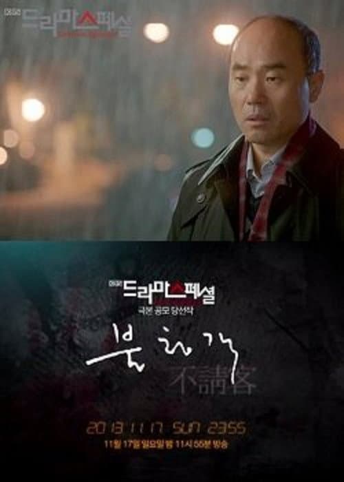 Постер: 불청객