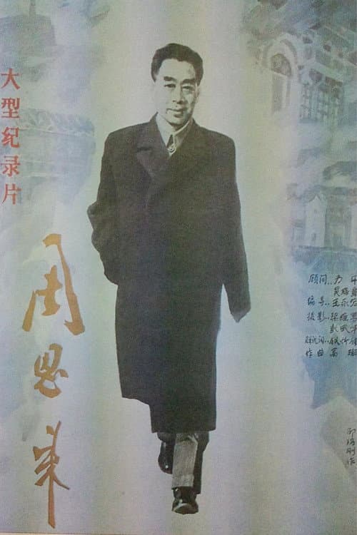 Постер: 周恩来