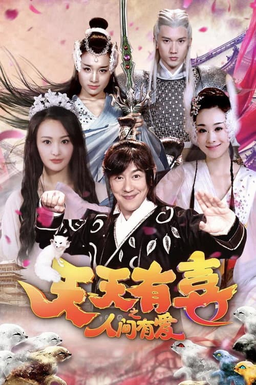 Постер: 天天有喜之人间有爱