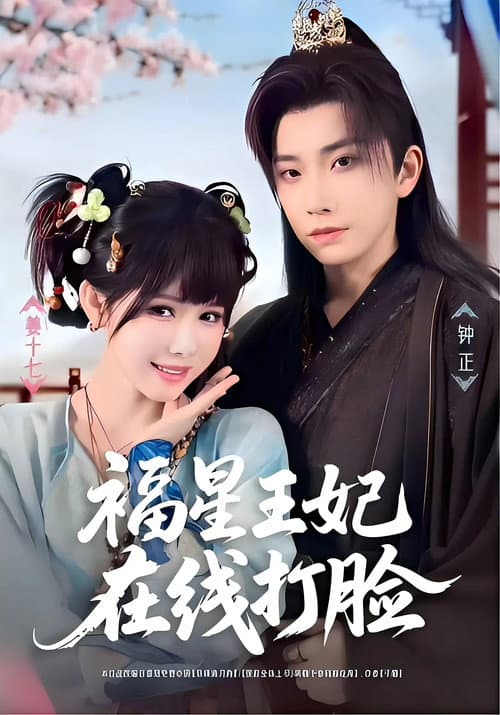 Постер: 福星王妃在线打脸