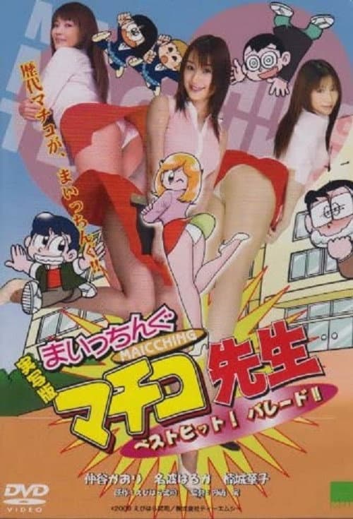 Постер: 実写版 まいっちんぐマチコ先生 ベストヒット! パレード!!