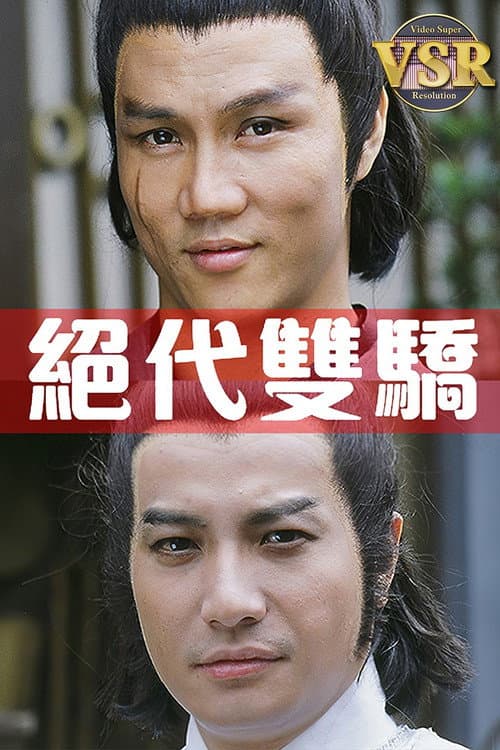 Постер: 絕代雙驕 (數碼修復版)