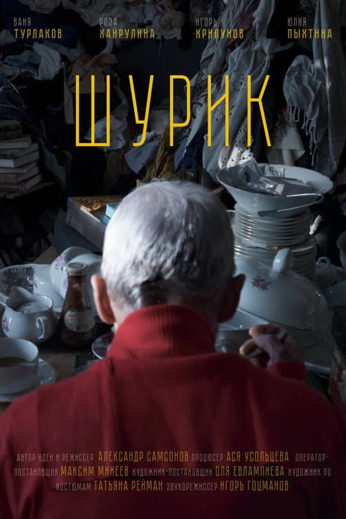 Постер: Шурик