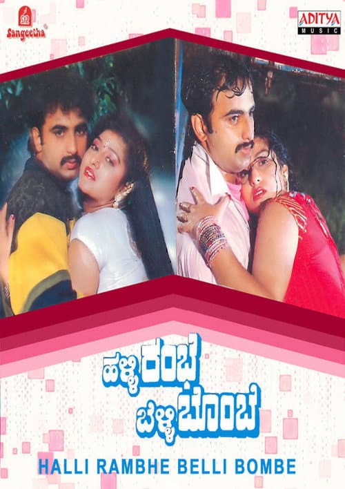Постер: ಹಳ್ಳಿ ರಂಭೆ ಬೆಳ್ಳಿ ಬೊಂಬೆ