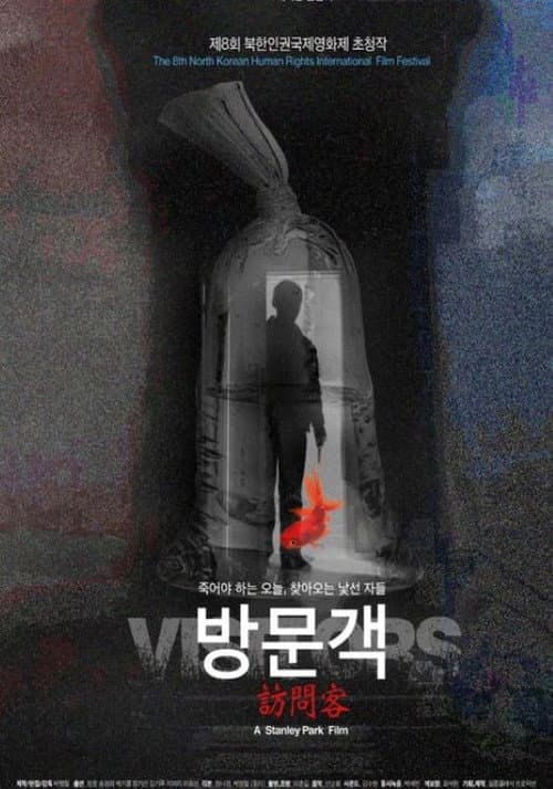 Постер: 방문객