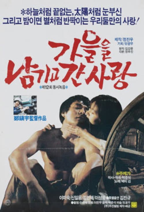 Постер: 가을을 남기고 간 사랑