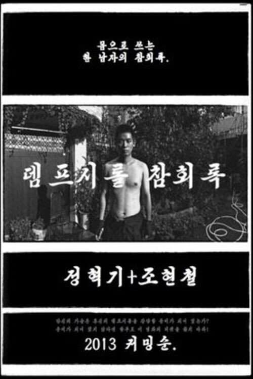Постер: 뎀프시롤: 참회록
