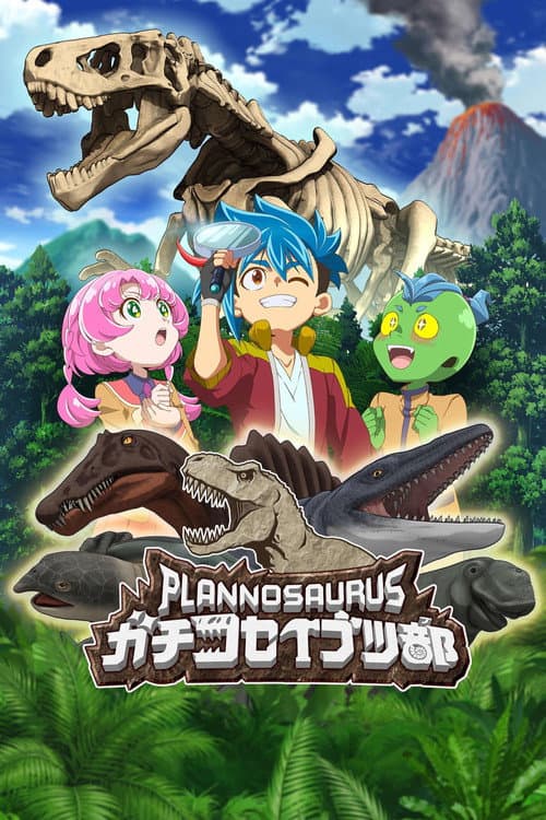 Постер: プラノサウルス ガチコセイブツ部