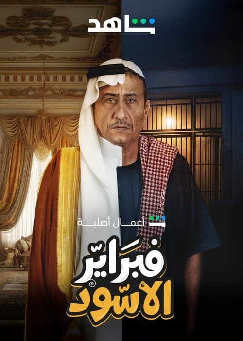 Постер: فبراير الأسود