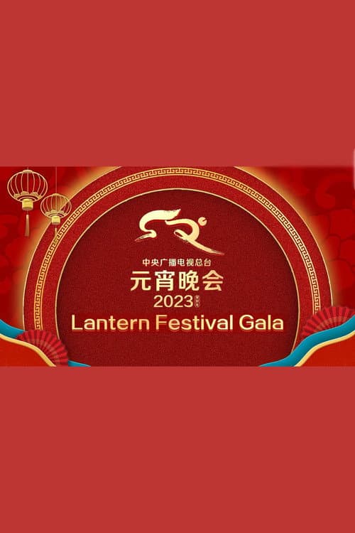 Постер: 2023年中央广播电视总台元宵晚会