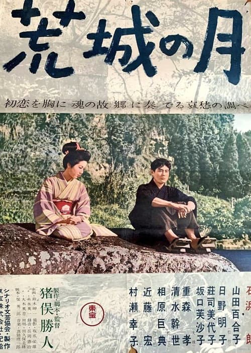 Постер: 荒城の月