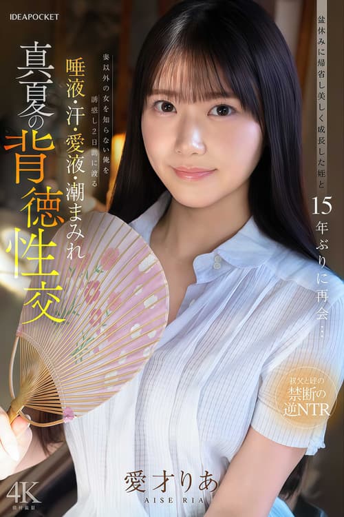 Постер: IPZZ-903 盆休みに帰省し美しく成長した姪と15年ぶりに再会…妻以外の女を知らない俺を誘惑し2日間にわたる唾液・汗・愛液・潮まみれ 真夏の背徳性交 愛才りあ