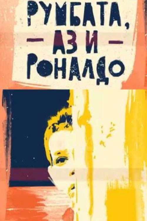 Постер: Румбата, аз и Роналдо