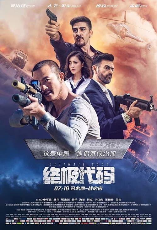 Постер: 终极代码
