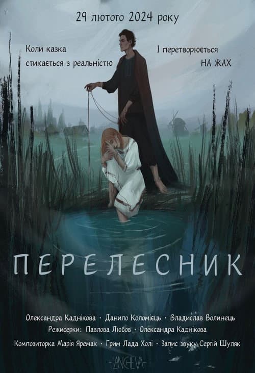 Постер: Перелесник