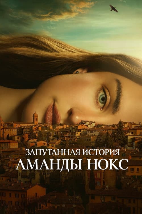 Постер: Запутанная история Аманды Нокс