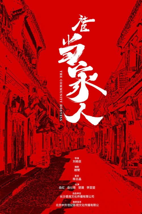 Постер: 社区当家人