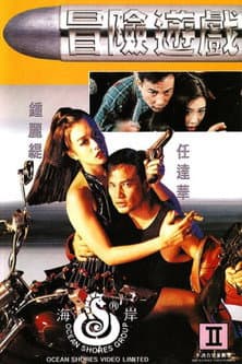 Постер: 冒险游戏