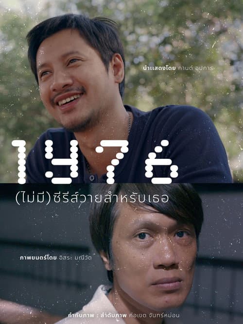 Постер: 1Y76 (ไม่มี)ซีรีส์วายสำหรับเธอ