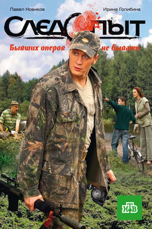 Постер: Следопыт