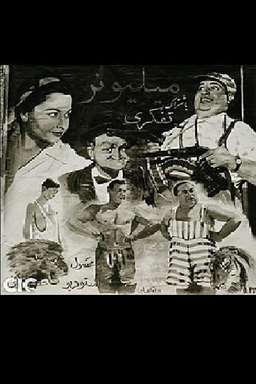 Постер: میلیونر