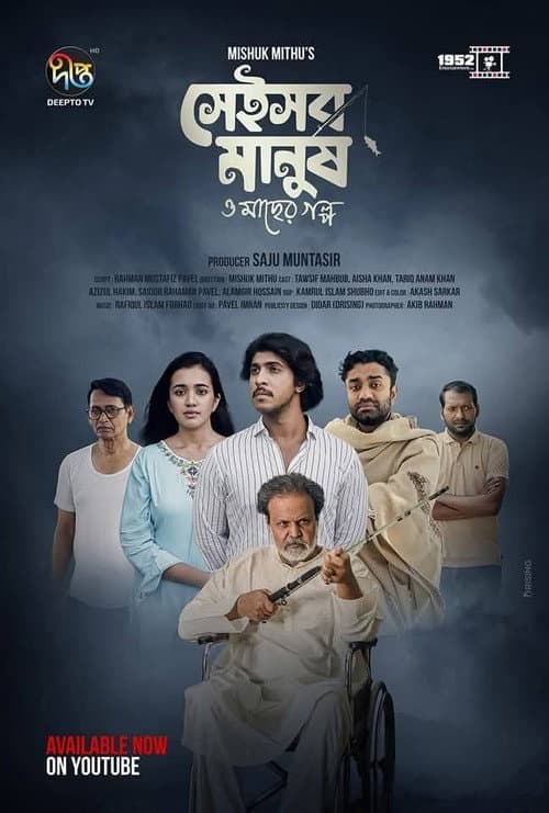 Постер: সেইসব মানুষ ও মাছের গল্প